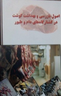  اصول بازرسی و بهداشت گوشت در کشتارگاه های دام و طیور