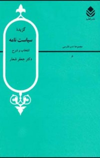  گزیده سیاستنامه