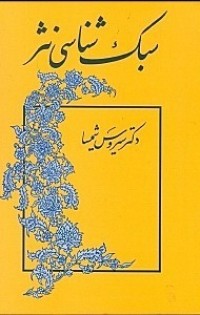  سبک شناسی نثر