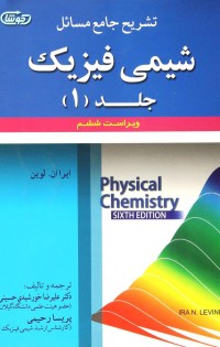  شیمی فیزیک جلد 1