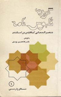  گزیده قابوسنامه
