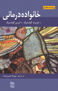 خانواده درمانی