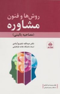 فنون مشاوره