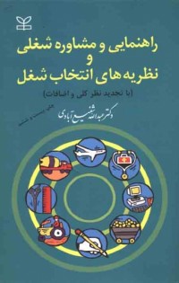 نظریه های راهنمایی و مشاوره شغلی