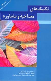 فنون مصاحبه و تشخیص