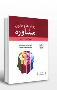 روش ها وفنون مشاوره