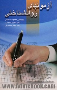 آزمونهای روانشناختی