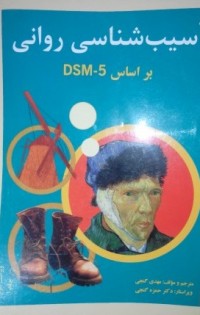 آسیب شناسی روانی