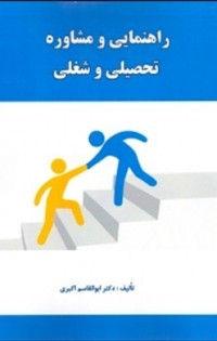 راهنمایی و مشاوره شغلی و تحصیلی
