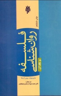 فلسفه روان شناسی