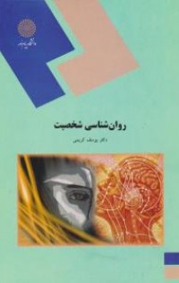 روانشناسی شخصیت