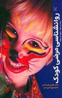 روانشناسی مرضی کودک و نوجوان