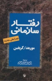 رفتار سازمانی