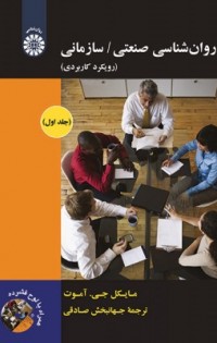 روان شناسی صنعتی و سازمانی