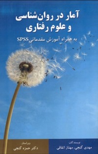 آمار در روانشناسی و علوم رفتاری به همراه آموزش مقدماتی SPSS