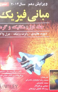 مبانی فیزیک جلد1ویرایش دهم سال2014 مکانیک و گرما