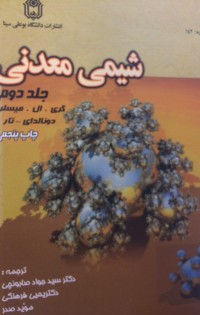 شیمی معدنی ج 2
