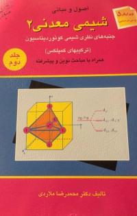 شیمی معدنی 2 ج 2