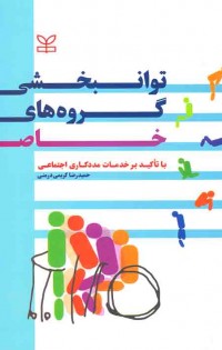 توانبخشی گروههای خاص