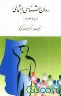 روان شناسی اجتماعی