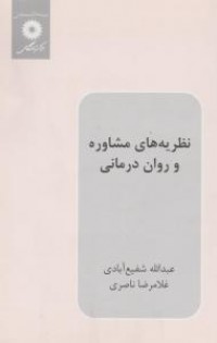 نظریه های روان درمانی