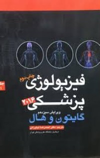 فیزیولوژی پزشکی گایتون و هال جلد 1