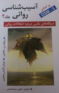 آسیب شناسی روانی