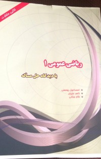  ریاضی عمومی 1 ج۱ با تاکیدی بر حل مساله