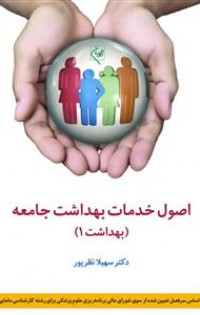  اصول خدمات بهداشت جامعه (بهداشت 1)