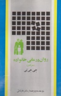 خانواد درمانی
