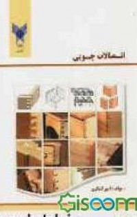 كتاب اتصالات چوبی