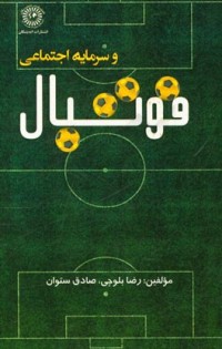 فوتبال وسرمایه اجتماعی