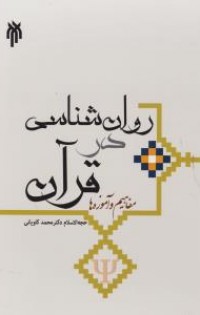  روان شناسی در قرآن