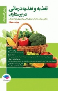  تغذیه و تغذیه درمانی در پرستاری بر اساس کتاب دودک 2015