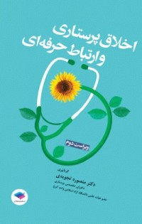  اخلاق پرستاری و ارتباط حرفه ای