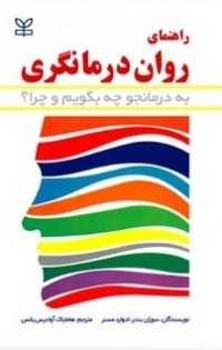  راهنمای روان درمانگری:به درمانجو چه بگوییم و چرا؟