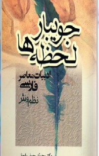  جویبار لحظه ها (ادبیات معاصر فارسی نظم و نثر)