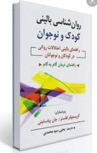  وانشناسی بالینی کودک و نوجوان