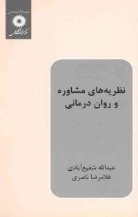  نظریه های مشاوره و روان درمانی