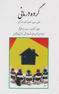  گروه درمانی