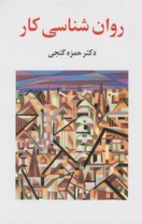  روان شناسی کار